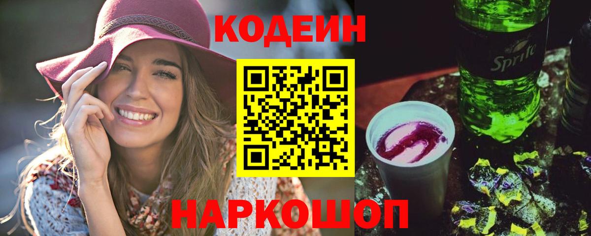Codein напиток Lean (лин) Валуйки